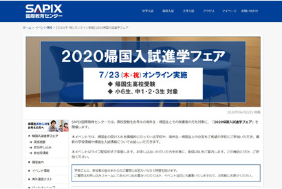 【高校受験】SAPIX「帰国入試進学フェア」オンライン開催7/23 画像