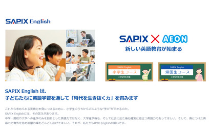 SAPIXとAEONによる英語教室開校…小学生向け 画像