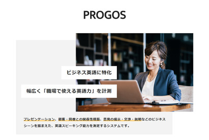 レアジョブ、AI活用した英語スピーキング力測定「PROGOS」開発 画像
