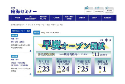 【高校受験2021】臨海セミナー「早慶オープン模試」7-8月 画像