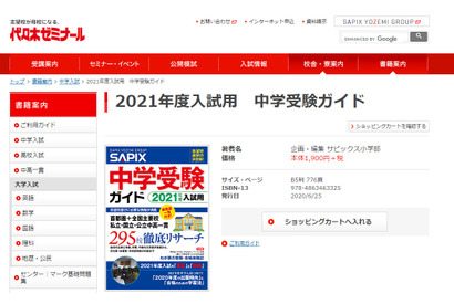 【中学受験2021】全国295校網羅「SAPIX中学受験ガイド」 画像