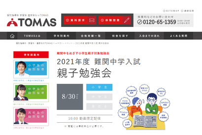 【中学受験2021】TOMAS、難関中学入試「親子勉強会」8/30限定配信 画像