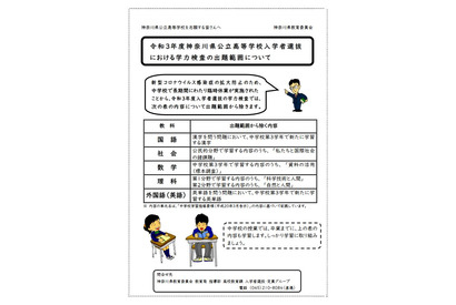 【中学受験2021】【高校受験2021】神奈川県公立高は出題範囲縮小、中等教育学校はグループ活動中止 画像