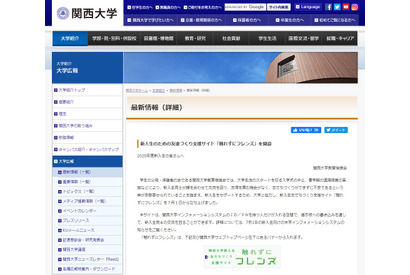 【大学受験】関西大、新入生の友達づくり支援サイト「触れずにフレンズ」開設 画像