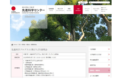 【大学受験2021】千葉大「飛び入学」オンライン説明会8/19 画像