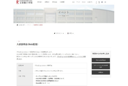 【小学校受験2021】立命館・同志社・関西大初等部などオンライン活用した説明会 画像