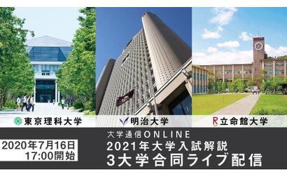 【大学受験2021】東京理科・明治・立命館が参加、オンライン合同説明会7/16 画像