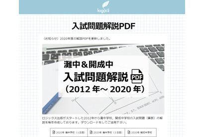 【中学受験】灘・開成の2020年入試問題解説…算数星人 画像