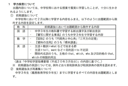 【高校受験2021】三重県立高、前期選抜の出題範囲縮小 画像