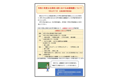 【高校受験2021】北海道公立高、5教科の出題範囲を縮小 画像