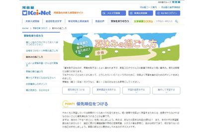 【大学受験】Kei-Net「夏休みの過ごし方」短期間で効率よく学習を 画像