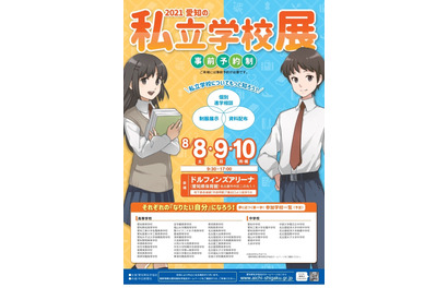 【中学受験】【高校受験】愛知の私立学校展8月 画像