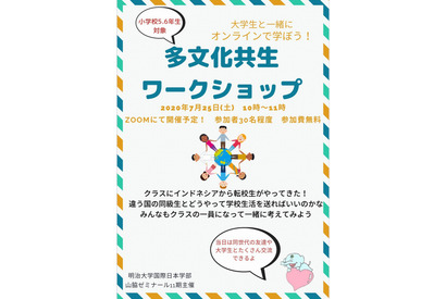 明治大、小学高学年向け「多文化共生ワークショップ」7/25 画像