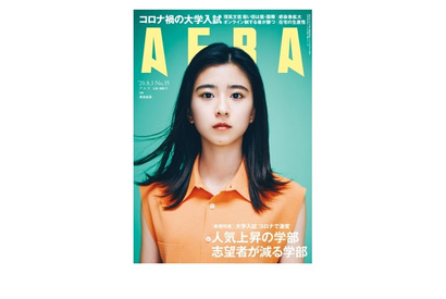 コロナ禍で人気上昇学部・下降学部を予測、AERA7/27発売 画像