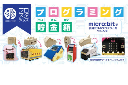 【夏休み2020】micro:bitで作る「プログラミング貯金箱」自由研究にも 画像