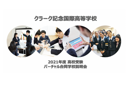 【バーチャル学校説明会】特化型コースで強みを伸ばす日本最大級の通信制「クラーク記念国際高等学校」 画像