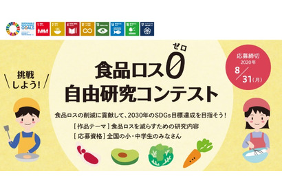 【夏休み2020】小中学生対象、食品ロスを減らす自由研究コンテスト8/31締切 画像