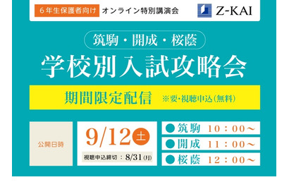 【中学受験2021】筑駒・開成・桜蔭志望の小6保護者対象、学校別入試攻略会 画像