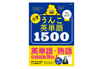 小学校の教科化にも対応、人気シリーズ最新刊「小学　うんこ英単語1500」発売 画像