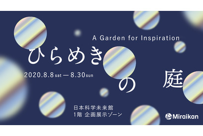 【夏休み2020】日本科学未来館、空間インスタレーション「ひらめきの庭」8/30まで 画像