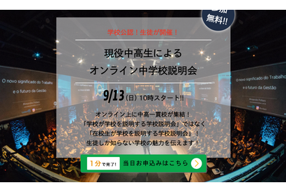 【中学受験】生徒によるオンライン説明会9/13、高輪・市川など7校参加 画像