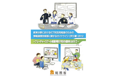 総務省、教育ICT利活用のための技術ガイドライン2012 画像