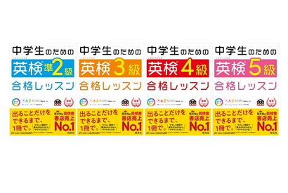 出ることだけを1冊で「中学生のための英検合格レッスン」4冊刊行 画像