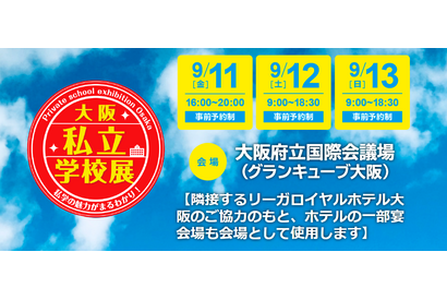 【中学受験】【高校受験】私立中高が集結、大阪私立学校展9/11-13 画像