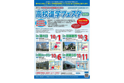 【高校受験2021】私立・公立が参加、高校進学フェスタ10月…神奈川4会場 画像