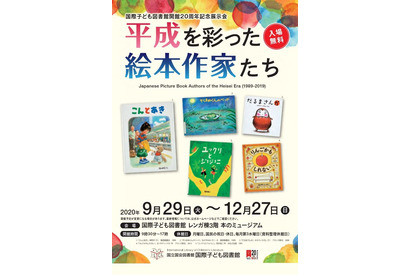 絵本で平成を振り返る展示会「平成を彩った絵本作家たち」9/29-12/27 画像