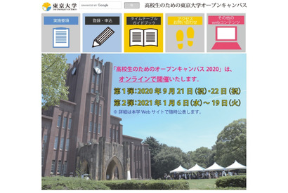 【大学受験2021】東大「オープンキャンパス2020」オンライン9/21-22開催 画像