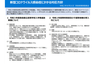 【高校受験2021】奈良県、コロナ罹患した受検者には口頭試問…受検者ごとに対応 画像