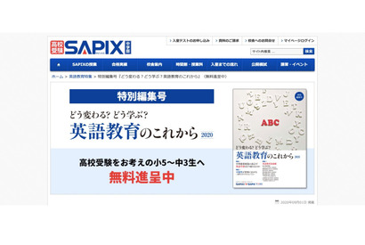 【高校受験】SAPIX、小5-中3へ特別編集号「英語教育のこれから」無料進呈 画像