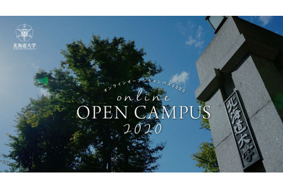 模擬授業やライブ配信、北大オンラインオープンキャンパス9/20 画像