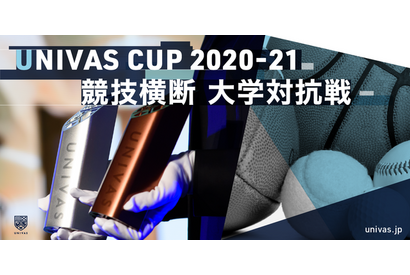 大学日本一は…競技横断型対抗戦「UNIVAS CUP 2020-21」 画像