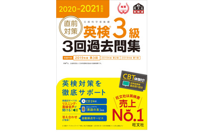 CBT体験サービス導入、旺文社「英検3回過去問集」シリーズ最新版 画像