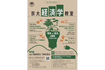 京大経済学教室オンラインセミナー「環境と経済」10-11月全4回 画像