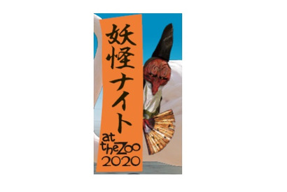 京都市動物園「妖怪ナイト at the zoo」夜間開園10/10-11 画像