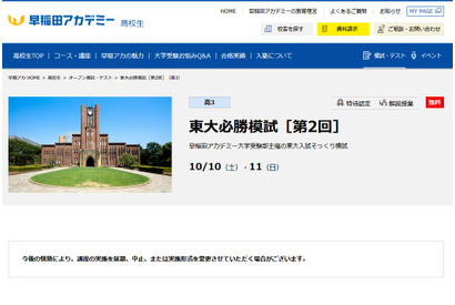 【大学受験2021】早稲アカ「東大必勝模試」10/10・11 画像