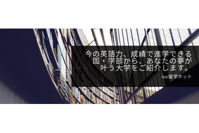 iaeグローバル、2021年度海外大学出願受付を開始 画像