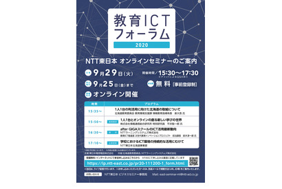 NTT東日本「教育ICTフォーラム」9/29ライブ配信 画像