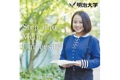 明大、学部ブランドサイト「Step into Meiji University」オープン 画像