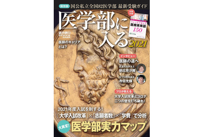 医学部実力マップ掲載「医学部に入る2021」週刊朝日ムック 画像