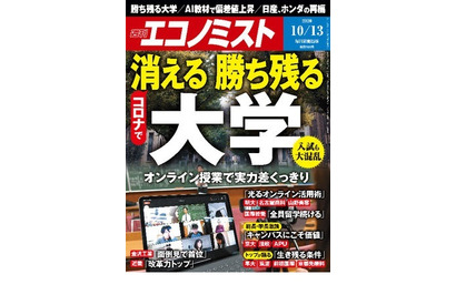 週刊エコノミスト「コロナで消える・勝ち残る大学」発売 画像