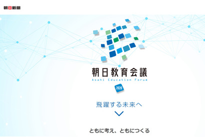 朝日新聞社×10大学による教育フォーラム…10-12月 画像