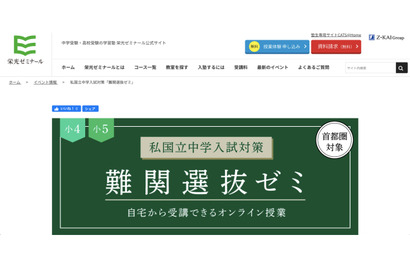 【中学受験】首都圏小4-5対象「難関選抜ゼミ」オンライン…10/22申込締切 画像