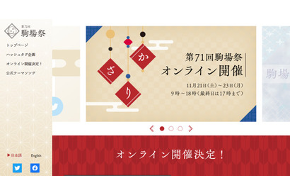 東京大学、第71回駒場祭オンラインで開催11/21-23 画像