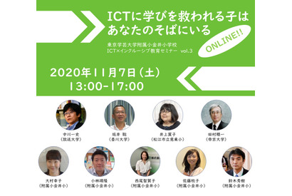 学芸大附属小金井小、ICT×インクルーシブ教育セミナー11/7 画像