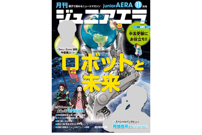 “ロボットと未来”を特集「ジュニアエラ11月号」発売 画像