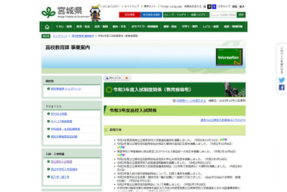 【高校受験2021】宮城県公立高校入試、選抜要項を公表…学力検査は3/4 画像